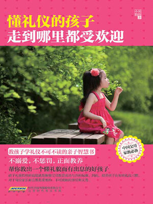 cover image of 懂礼仪的孩子走到哪里都受欢迎